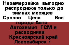 Незамерзайка, выгодно, распродажа только до зимних месяцев. Срочно! › Цена ­ 40 - Все города Авто » Автохимия, ГСМ и расходники   . Красноярский край,Лесосибирск г.